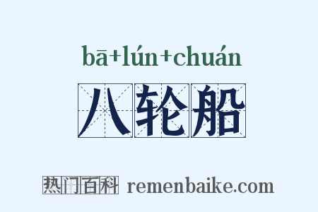 八轮船是什么意思的图片